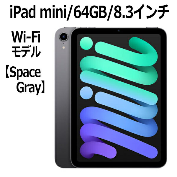 Apple iPad mini 8.3インチ 第6世代 64GB Wi-Fiモデル A15 Bionicチップ Liquid Retinaディスプレイ MK7M3J/A スペースグレイ 新モデル 本体 新品