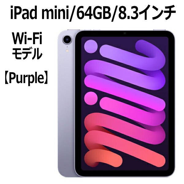 iPad mini Apple iPad mini 8.3インチ 第6世代 64GB Wi-Fiモデル A15 Bionicチップ Liquid Retinaディスプレイ MK7R3J/A パープル 新モデル 本体 新品