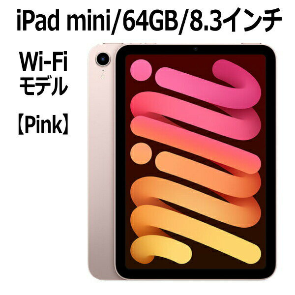 iPad mini Apple iPad mini 8.3インチ 第6世代 64GB Wi-Fiモデル A15 Bionicチップ Liquid Retinaディスプレイ MLWL3J/A ピンク 新モデル 本体 新品