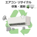エアコン リサイクル収集・運搬 エアコンリサイクル