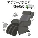 マッサージチェア 引き取り・運搬 フジ医療器 TR-30 TR-400 を同時購入の場合に限る