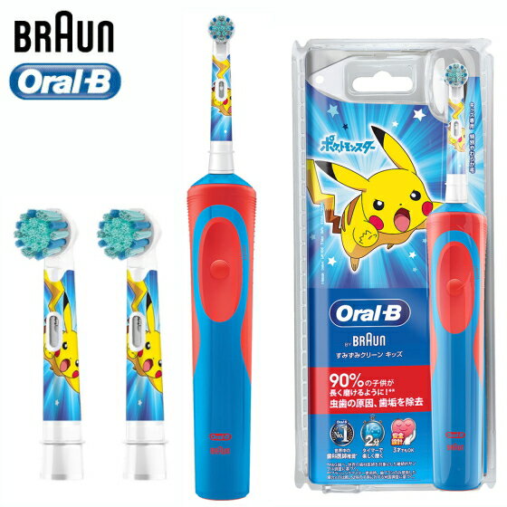 【お買い得セット/替えブラシ3本】Braun ブラウン オーラルB 子供用 電動歯ブラシ /充電器付 ポケモン ピカチュー Braun Oral-B 電動 歯ブラシ 本体 オーラル ケア 電動ハブラシ ピカチュウ ポケットモンスター 子供用 キッズ Pokemon オーラルB キッズ 子供用電動歯ブラシ