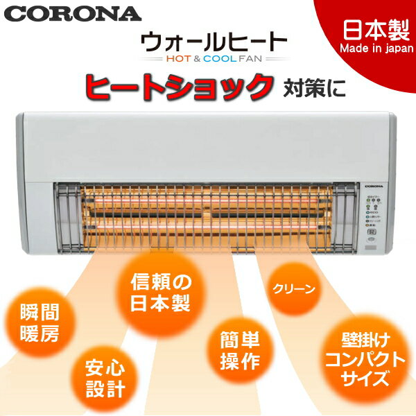 【日本製】コロナ 壁掛型遠赤外線暖房機 ウォールヒート 〜1.5坪 カーボンヒーター HOT&COOLFAN ヒートショック対策 人感センサー付き 脱衣所 洗面所 玄関 トイレ 暖房 CORONA CHK-C126A CHKC126A