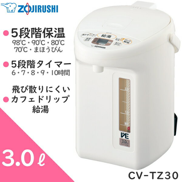 象印 電気ポット 3.0L 優湯生 マイコン沸とうVE電気まほうびん 省エネモード 5段階節約タイマー 5段階保温設定 ゆっくりカフェドリップ給湯 ホワイト ZOJIRUSHI CV-TZ30-WA CV-TZ30 CVTZ30