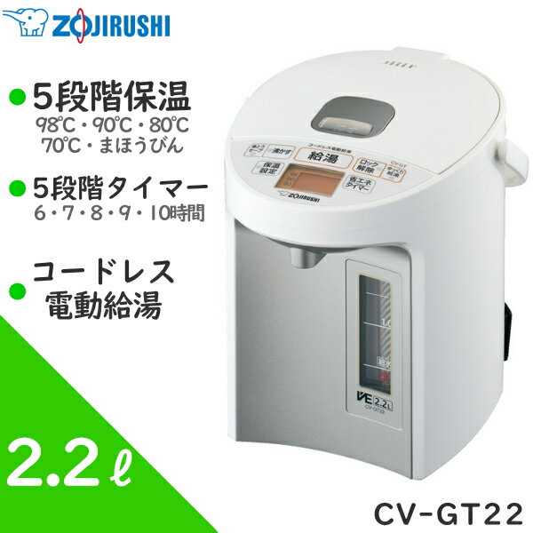 象印 マイコン沸とうVE電気まほうびん 2.2L 優湯生 CV-GT22-WA コードレス電動給湯 ゆっくりカフェドリップ給湯 5段階節約タイマー 5段階保温設定 電気ポット ZOJIRUSHI CV-GT22 CVGT22のサムネイル