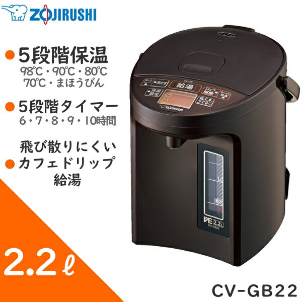 象印 VE電気まほうびん 2.2L ポット 電気ポット 電動ポット 省エネ スピード沸とう 転倒防止 空だき防止 給湯ロック 電気まほうびん ZOJIRUSHI CV-GB22-TA CV-GB22 CVGB22 ブラウン