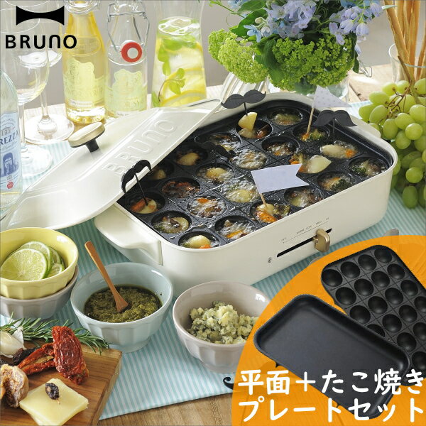 BRUNO コンパクトホットプレート BOE021-WH ホワイト 最大250℃ 平面プレート たこ焼きプレート 無段階温度調節 サーモスタット付き マグネット式コンセント プレート取り替え式 フッ素樹脂コートプレート ブルーノ BOE021のサムネイル