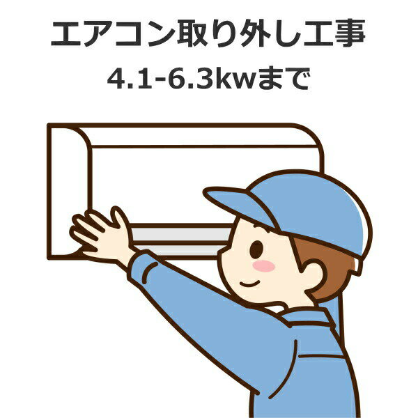 【既設】エアコン取外工事 4.1-6.3Kwまで 既設セパレートエアコン取外工事