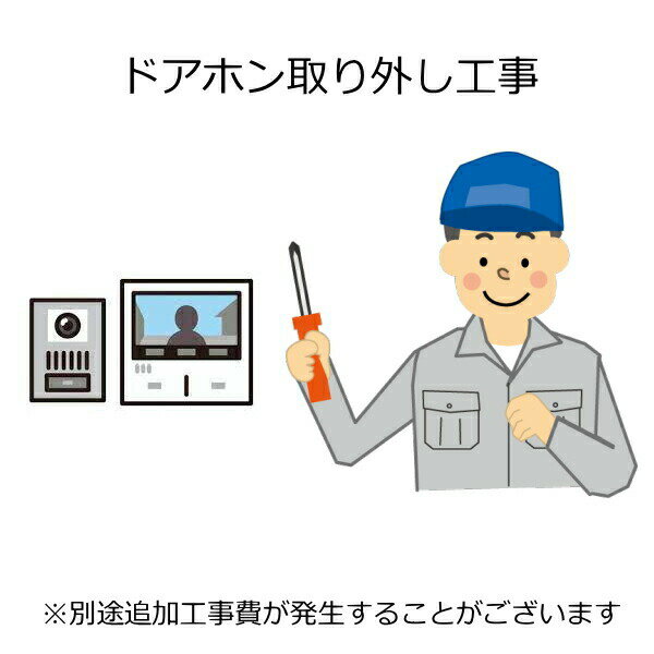 ドアホン 標準取り外し工事