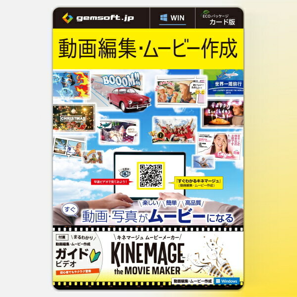 【簡単・高品質・豊富なテンプレ】 キネマージュ the MovieMaker カード版 Windows 動画・写真がムービーになる KM-0001-C gemsoft ジェムソフト 動画編集 ムービー作成 フォトムービー作成 動画作成 動画編集ソフト KM-0001 編集ソフト