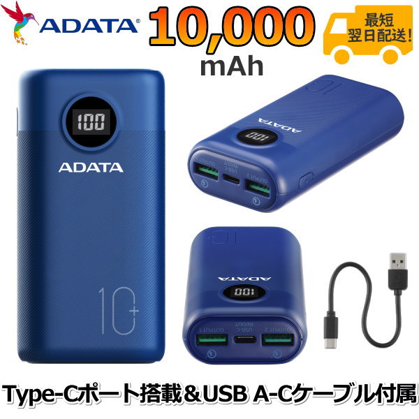 【3ポート同時充電可能】モバイルバッテリー 急速充電 PD対応 バッテリー残量表示 3ポート 3ポート同時充電 大容量 10000mAH USB Type-C 防災 天災 水害 災害 停電 ADATA AP10000QCD-DGT-CDB AP10000QCD-DGT AP10000QCDDGT ブルー