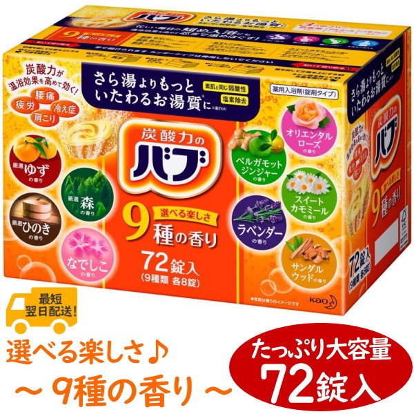 花王 バブ 入浴剤 ゆず 森 ひのき なでしこ オリエンタルローズ ベルガモットジンジャー スイートカモミール ラベンダー サンダルウッド 9種の香り 72錠入(9種類 各8錠) 炭酸力のバブ 弱酸性 塩素除去 防腐剤フリー アルコールフリー 肩こり 冷え性のサムネイル