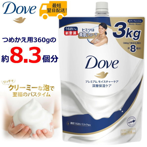 ダヴ プレミアム モイスチャーケア ボディウォッシュ 3kg 詰め替え用 深層保湿ケア ボディソープ 通常つめかえ用の約8.3倍 つめかえ用 大容量 Dove 3000g