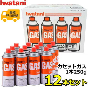 【日本製】イワタニ カセットガス 1本250g×12本セット CB-250-OR LPG 液化ブタン Iwatani CB-250-OR-12 CB250OR イワタニカセットガス 12P 12本 250g カセットボンベ アウトドア イワタニカセットフーシリーズ専用