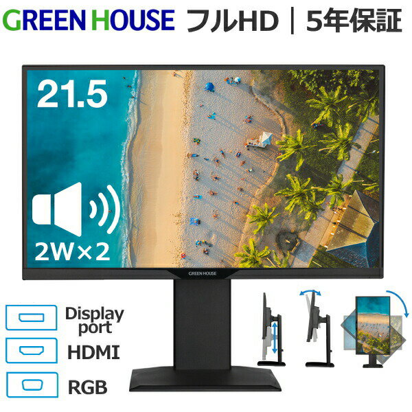  グリーンハウス 21.5型ワイド液晶 スピーカー内蔵 フルHD FSAパネル ブラック ブルーライトカット HDMI DisplayPort RGB GH-LCW22LH-BK GH-LCW22LH GHLCW22LH21.5インチ 21.5型 液晶ディスプレイ 5年保証 GREENHOUSE