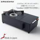 【日本製】amadana カセットコンロ フルアルミダイキャストボディ 小型カセットコンロ CASSETTE CONRO ブラック ガスコンロ 卓上コンロ 鍋 ソロキャンプ バーベキュー BBQ アウトドア 小型コンロ CC-146 CC146 アマダナ ブラック おしゃれ