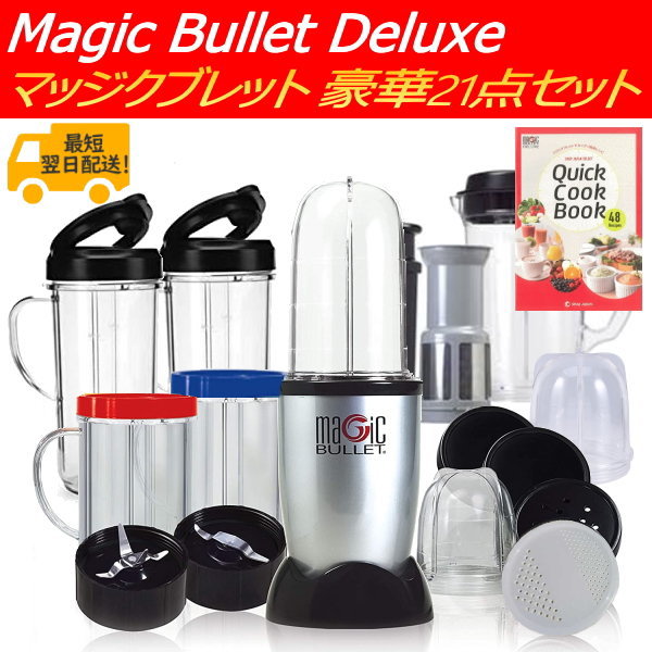 マジックブレット デラックス 豪華21点 本体 セット ワンプッシュミキサー MAGIC BULLET DELUXE マジッ..