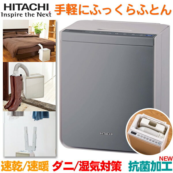 日立 ふとん乾燥機 アッとドライ ふとん乾燥 約28分 足もと暖め 約5分 ダニ対策 くつ・ブーツ乾燥アタッチメント付属　抗菌 メタリックグレー HFK-VS3000(H) HFK-VS3000 HFK-VS3000-H HFKVS3000 VS3000 HITACHIのサムネイル