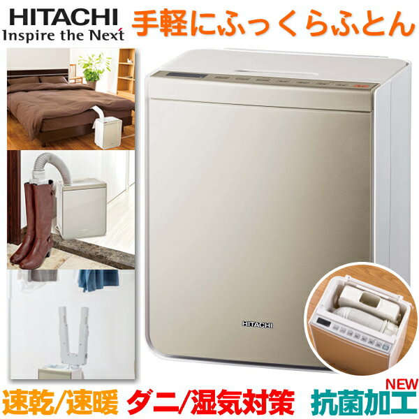 日立 ふとん乾燥機 アッとドライ ふとん乾燥 約28分 足もと暖め 約5分 ダニ対策 くつ・ブーツ乾燥アタッチメント付属　抗菌 シャンパンゴールド HFK-VS3000(N) HFK-VS3000 HFK-VS3000-N HFKVS3000 HITACHIのサムネイル