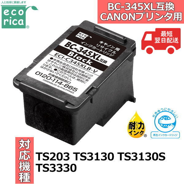樂天商城 - エコリカ インクカートリッジ ブラック BC-345XL互換 互換性インク インクカートリッジ BC-345対応 インク ecorika BC-345XL ECI-C345XLB-V ECIC345XLBV 黒 互換インク