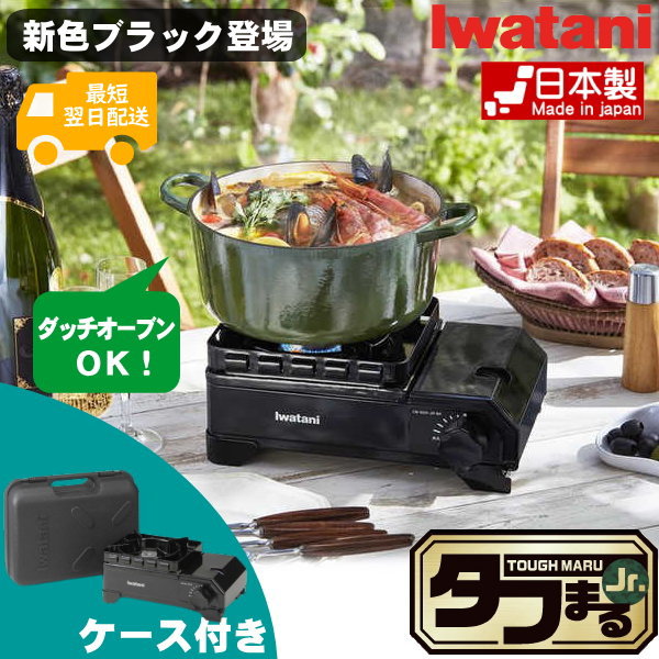 【日本製・コンパクト】イワタニ カセットコンロ タフまるJr. 最大発熱量 2.3kW(2,000kcal/h) CB-ODX-JR-BK ブラック カセットフー ガスコンロ 卓上コンロ 鍋 ソロキャンプ バーベキュー BBQ アウトドア 小型コンロ 高火力 Iwatani CBODXJR ケース付 タフまる ブラック