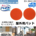 屋外用パッド 玄関 ベランダ ウッドデッキ バルコニー コードレス回転モップクリーナー用 EX-3842-00 シー・シー・ピー CCP Neo Neo+ ZJ...
