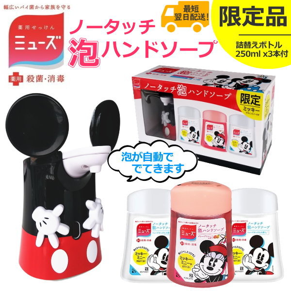 【限定モデル】ミューズ ノータッチ泡ハンドソープ ミッキー ディスペンサー 本体+詰替 2種の色のボトル(グレープフルーツ・せっけん) 保湿成分配合 殺菌 消毒 250ml×3 ハンドソープ 防水 薬用せっけん 手洗い 石けん 石鹸 ノータッチ