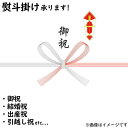 【熨斗掛け】のし 熨斗 熨斗掛けサービス 結婚祝い 出産祝い 引っ越し祝い 内祝い 御祝