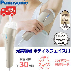 パナソニック 光美容器 脱毛器 ボディ＆フェイス用 家庭用脱毛器 光脱毛器 照射回数約30万回 スピード照射モード 光エステ 腕 ワキ 脚 ビキニライン Vゾーン Iゾーン 髭 顔 Panasonic ES-WP97-N ES-WP97 ESWP97