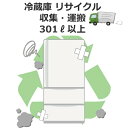 冷蔵庫 リサイクル収集・運搬 301リットル以上 冷蔵庫リサイクル