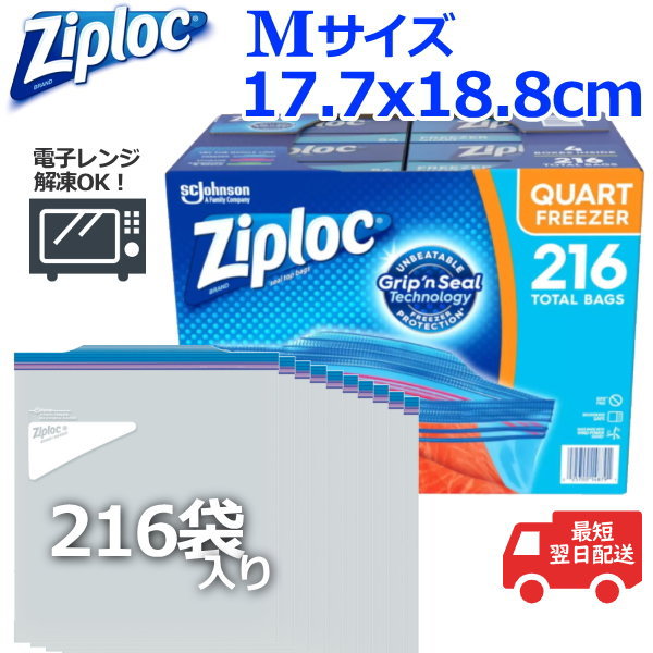 ジップロック Ziploc 袋 フリーザーバッグ クオート M 大容量 216枚 (54枚×4パック) フリーザー 保存袋 冷凍保存用バッグ FREEZER ダブルジッパー 食材保存 冷凍 電子レンジ対応 ジップロックフリーザークオート フリーザーパック　Ziploc フリーザー QUART 216