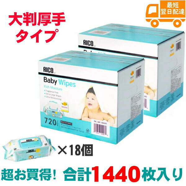 【お買得 720枚 2セット】RICO 赤ちゃん用 おしりふき 大判厚手 1440枚 80枚x18セット Baby Wipes 無香料 水分たっぷり フタつき 紙おむつ おむつ リコ