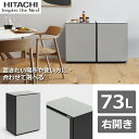 【冷蔵庫またはセラーとして使用できる】日立 冷蔵庫 Chiiil 73L 右開き 2台縦置き可能 冷 ...