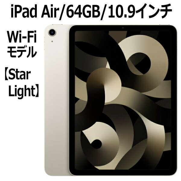 iPad Air 【新品/未開封/1年保証】Apple iPad Air MM9F3J/A 64GB スターライト Wi-Fiモデル 10.9型 LiquidRetinaディスプレイ 新品 本体 Touch ID M1チップ 8コア