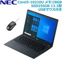 【第10世代Corei5・高速SSD256GB搭載】 NEC ノートパソコン VersaPro タイプVB WEBカメラ Win10 Pro 64bit 13.3型 Core i5 8GB SSD 256GB 無線LAN Wi-Fi6 PC-VJT16BSGZ3J9 PCVJT16BSGZ3J9 USB HDMI