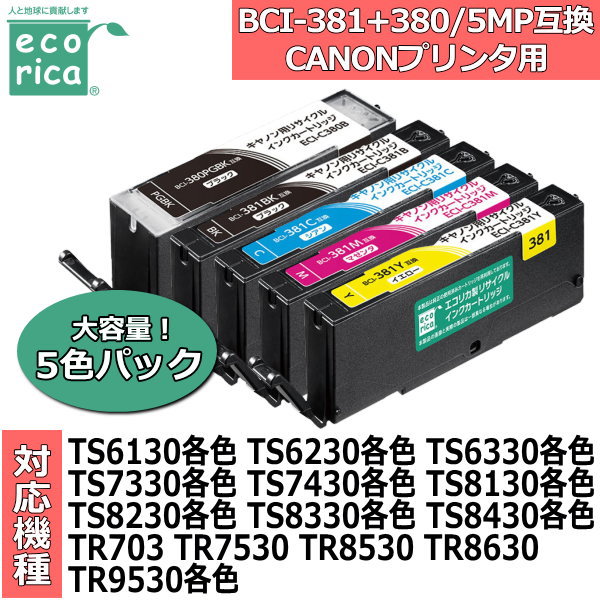 エコリカ インクカートリッジ 大容量5色パック BCI-381+380/5MP互換 互換性インク インクカートリッジ インク ecorika ECI-C381-5P ECIC3815P 大容量 5色パック 互換インク ブラック シアン マゼンタ イエロー