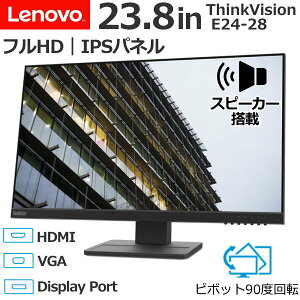【3年間保証/スピーカー搭載】Lenovo ThinkVision E24-28 23.8インチ 液晶モニター IPSモニター フルHD 1920 x 1080 モニター レノボ IPS パネル VESA準拠 チルト機能 ピボット機能 VGA HDMI Display Port 高さ調整 フリッカーフリー 23.8型 23.8型液晶モニター ブラック