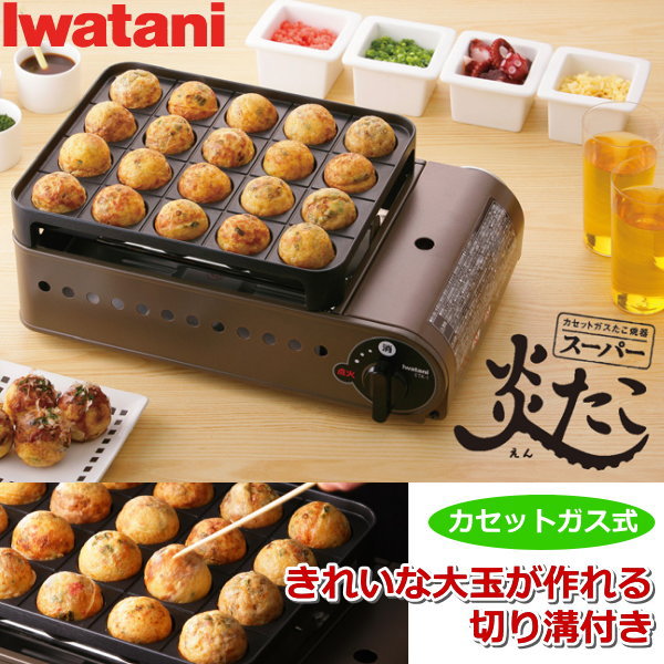 【日本製】イワタニ たこ焼き器 カセットガス式 20穴 切り溝付き フッ素加工 スーパー炎たこ ガス カセットガス 卓上 IWATANI ホームメイドシリーズ カセットガスたこ焼器 CB-ETK-1 CBETK1