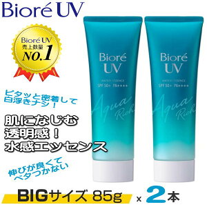 【通常50gの1.7倍！85g×2本の大容量セット！】ビオレ UV アクアリッチ ウォータリーエッセンス SPF50+ PA++++ 顔・からだ用 せっけんで落ちる スーパーウォータープルーフ 日焼け止め 日やけ止め 極軽アウタースキン 大容量 花王 KAO Biore UV Aqua Rich watery essence