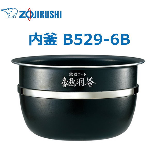 【楽天市場】象印 内釜 B529-6B NW-JS10 NW-JT10 5.5合用 ウチガマ うちがま ZOJIRUSHI 炊飯器用内釜 ...