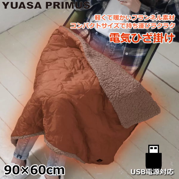 ユアサ電気ひざ掛け洗える収納ポーチ付きUSB電源対応90times;60cm3段階温度調節はっ水加工2時間オフタイマーひざ掛けブランケットYUASAユアサプライムスYCB-CU25C(C)YCB-CU25Cベージュ