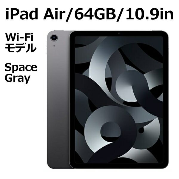 Apple iPad Air MM9C3J/A 64GB スペースグレイ Wi-Fiモデル 10.9型 LiquidRetinaディスプレイ 新品 本体 Touch ID M1チップ 8コア 第5世代 2022 Wi-Fi 64