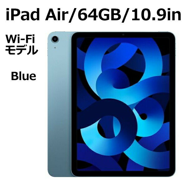 【化粧箱角少し打痕あり】2022年新モデル Apple iPad Air MM9E3J/A 64GB ブルー Wi-Fiモデル 10.9型 LiquidRetinaディスプレイ 新品 本体 Touch ID M1チップ 8コア