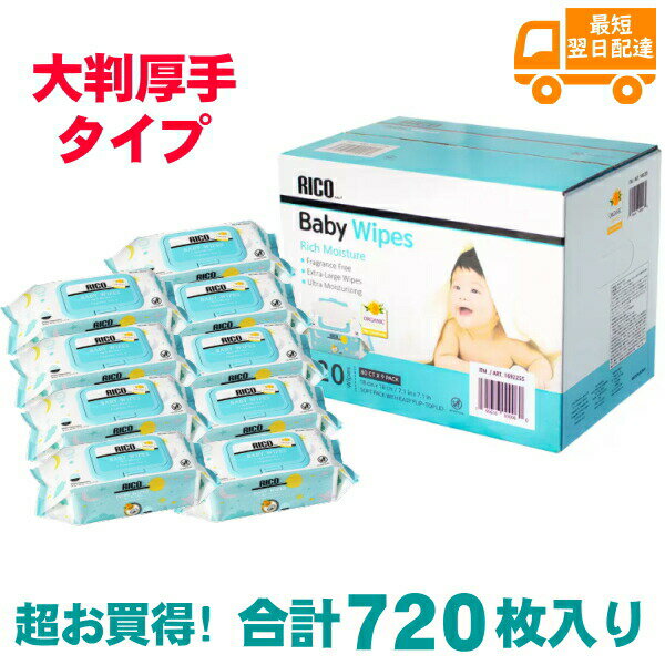 RICO 赤ちゃん用 おしりふき 大判厚手 720枚 80枚x9セット Baby Wipes 無香料 水分たっぷり フタつき 紙おむつ おむつ リコ