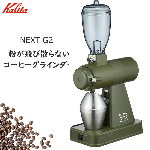 【限定カラーモデル】カリタ コーヒーグラインダー NEXT G2 静電除去装置付き 静音 コーヒーミル ミル 電動 電動コーヒーミル NEXTG アーミーグリーン KCG-17 AGCO KCG-17AGCO 61090 NEXTG2 自動