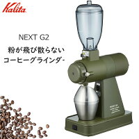 【限定カラーモデル】カリタ コーヒーグラインダー NEXT G2 静電除去装置付き 静音...