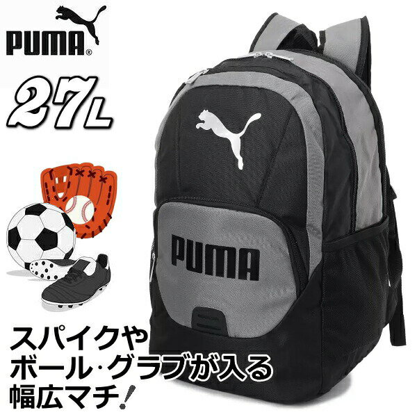 【期間限定ポイント10倍】PUMA 27L リュクサック 幅広マチでサッカーボールやスパイク、野球のグローブもスッポリ！ 部活/クラブに最適 プーマ リュック バックパック