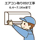 エアコン取り付け工事 冷房能力6.4-7.1kwまで 新品セパレートエアコン 基本取り付け工事内容:配管4m 配管化粧テープ仕上げ/木造貫通1ケ所/プラブロック/ドレンはジャバラホースにて垂れ流し 取り付け工事 取り付け エアコン取付工事
