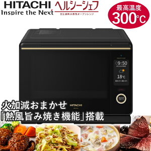 【タッチ液晶・30L・自動メニュー265種】日立 ヘルシーシェフ 最高温度300℃ 火加減おまかせ熱風旨み焼き 重さと温度のWスキャン 大型カラータッチ液晶 MRO-W10A(K) フロストブラック 過熱水蒸気オーブンレンジ MRO-W10A MROW10A 電子レンジ オーブンレンジ グリル 30L