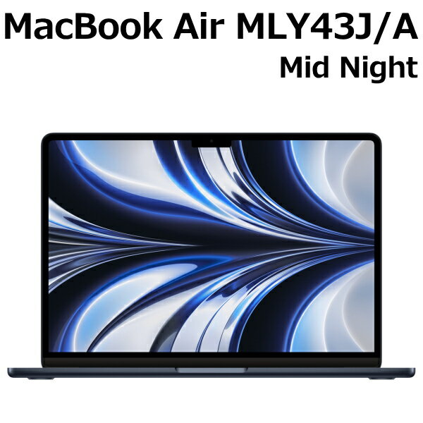  Apple MacBook Air 13.6型 M2チップ SSD 512GB メモリ8GB 8コア ミッドナイト MLY43J/A Liquid Retina ディスプレイ MLY43JA